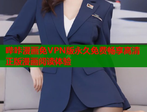 哔咔漫画免VPN版永久免费畅享高清正版漫画阅读体验  第1张
