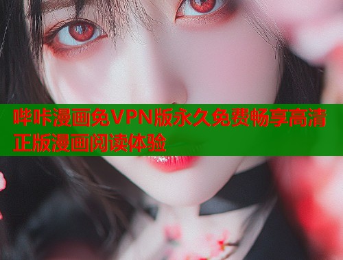 哔咔漫画免VPN版永久免费畅享高清正版漫画阅读体验  第2张