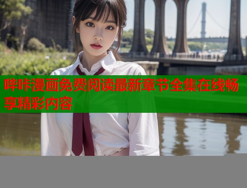 哔咔漫画免费阅读最新章节全集在线畅享精彩内容  第1张