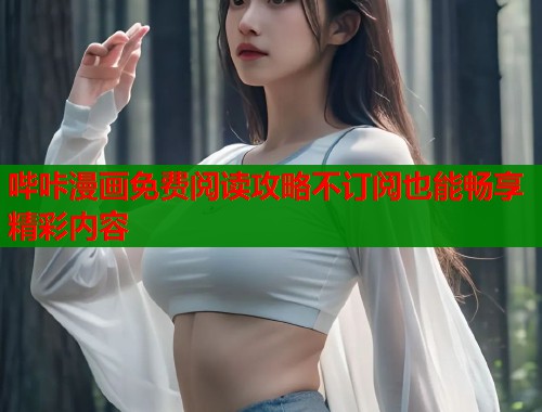 哔咔漫画免费阅读攻略不订阅也能畅享精彩内容  第2张