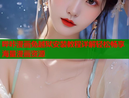 哔咔漫画免越狱安装教程详解轻松畅享海量漫画资源  第1张