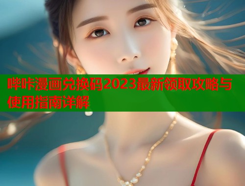 哔咔漫画兑换码2023最新领取攻略与使用指南详解  第1张