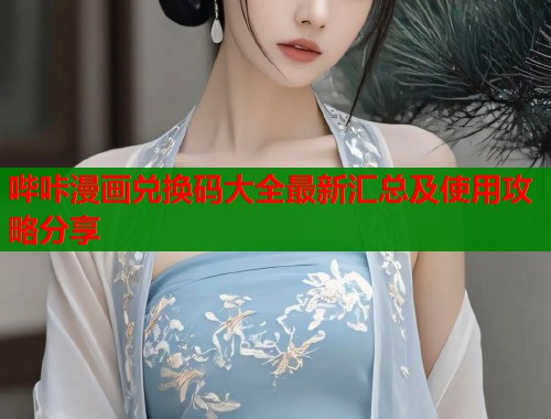 哔咔漫画兑换码大全最新汇总及使用攻略分享  第1张