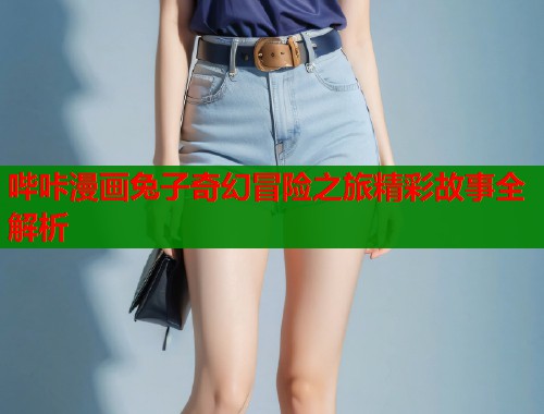 哔咔漫画兔子奇幻冒险之旅精彩故事全解析  第1张