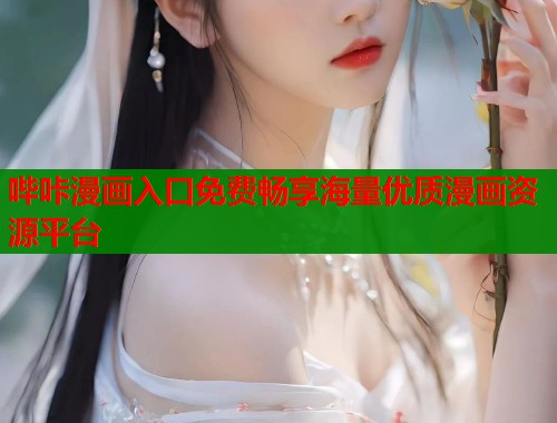 哔咔漫画入口免费畅享海量优质漫画资源平台  第1张