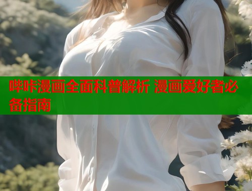哔咔漫画全面科普解析 漫画爱好者必备指南  第2张
