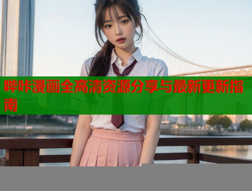 哔咔漫画全高清资源分享与最新更新指南  第1张
