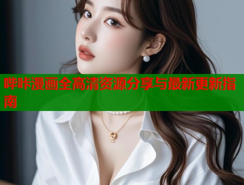 哔咔漫画全高清资源分享与最新更新指南  第2张