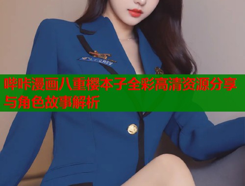 哔咔漫画八重樱本子全彩高清资源分享与角色故事解析  第1张