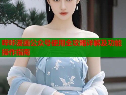 哔咔漫画公众号使用全攻略详解及功能操作指南  第1张