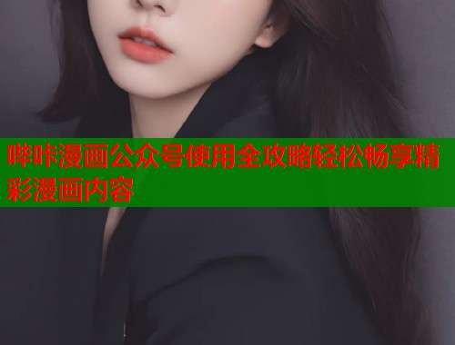 哔咔漫画公众号使用全攻略轻松畅享精彩漫画内容  第1张