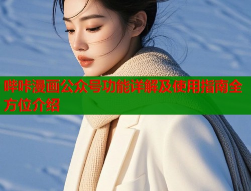 哔咔漫画公众号功能详解及使用指南全方位介绍  第1张