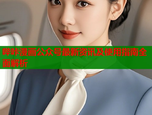 哔咔漫画公众号最新资讯及使用指南全面解析  第1张