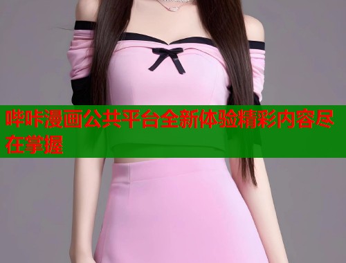 哔咔漫画公共平台全新体验精彩内容尽在掌握  第1张