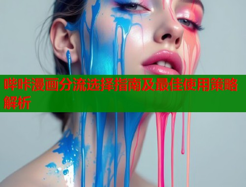 哔咔漫画分流选择指南及最佳使用策略解析  第1张