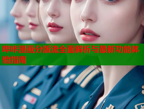 哔咔漫画分版流全面解析与最新功能体验指南  第1张