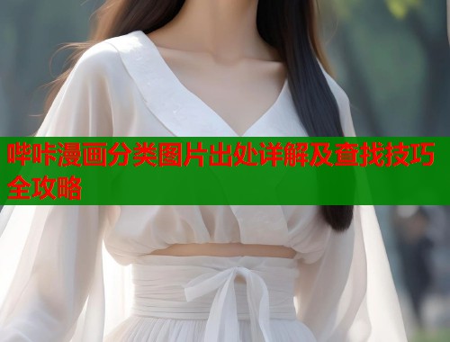 哔咔漫画分类图片出处详解及查找技巧全攻略  第1张