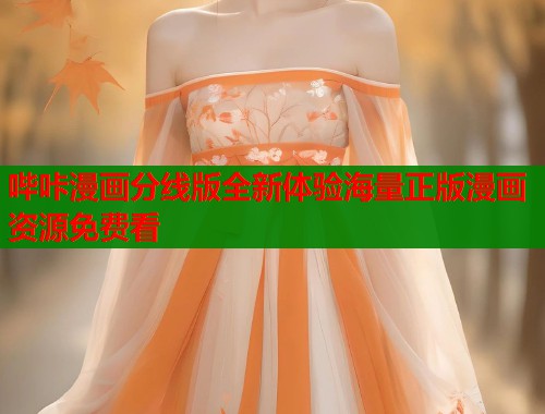 哔咔漫画分线版全新体验海量正版漫画资源免费看  第1张
