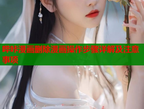 哔咔漫画删除漫画操作步骤详解及注意事项  第1张