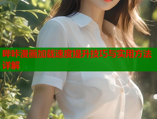 哔咔漫画加载速度提升技巧与实用方法详解  第2张