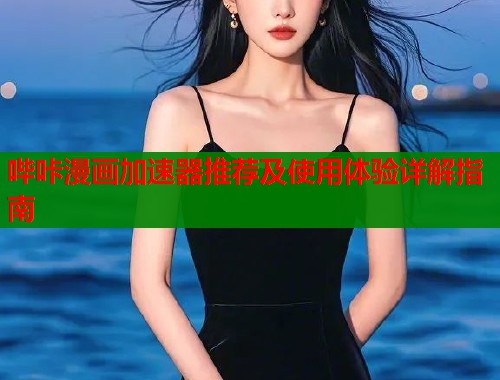 哔咔漫画加速器推荐及使用体验详解指南  第1张