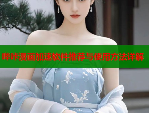 哔咔漫画加速软件推荐与使用方法详解  第1张