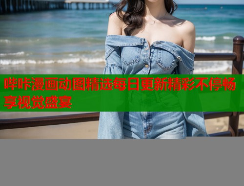 哔咔漫画动图精选每日更新精彩不停畅享视觉盛宴  第1张