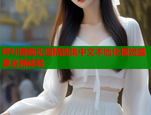 哔咔漫画动图精选集中文本地化视觉盛宴全新体验  第1张