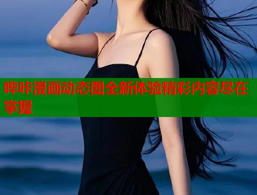 哔咔漫画动态图全新体验精彩内容尽在掌握  第1张