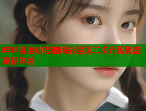 哔咔漫画动态图精彩呈现二次元视觉盛宴新体验  第1张
