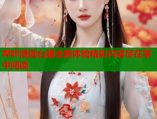 哔咔漫画台服全新体验精彩内容尽在掌中阅读  第1张