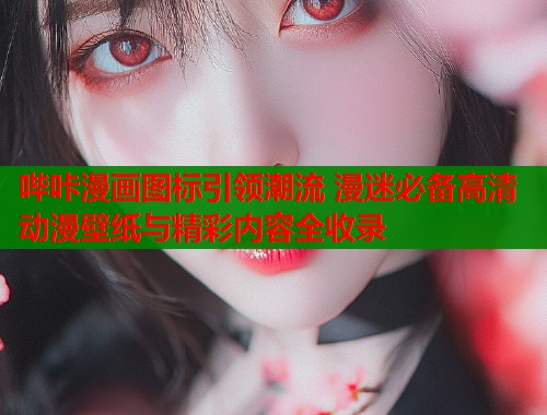 哔咔漫画图标引领潮流 漫迷必备高清动漫壁纸与精彩内容全收录  第1张