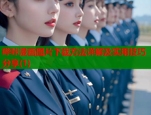 哔咔漫画图片下载方法详解及实用技巧分享(1)  第1张
