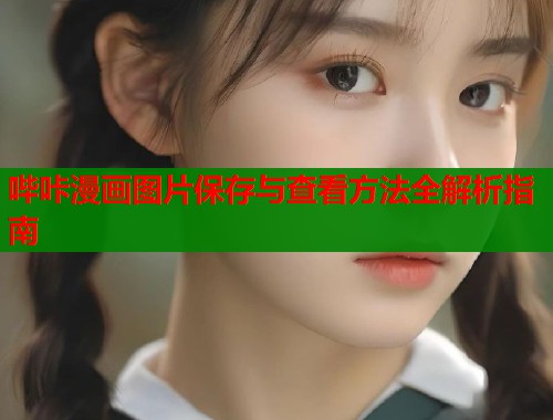 哔咔漫画图片保存与查看方法全解析指南  第1张