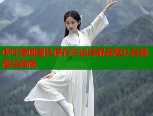 哔咔漫画图片保存方法详解及默认存储路径指南  第2张