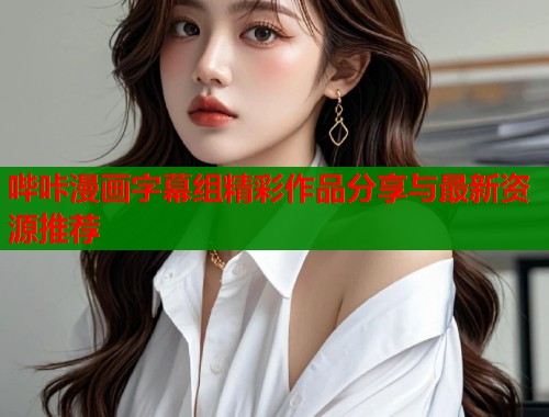 哔咔漫画字幕组精彩作品分享与最新资源推荐  第1张