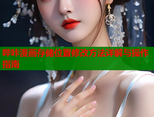 哔咔漫画存储位置修改方法详解与操作指南  第1张