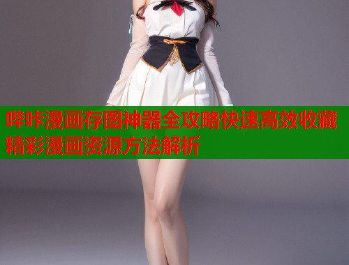 哔咔漫画存图神器全攻略快速高效收藏精彩漫画资源方法解析  第1张