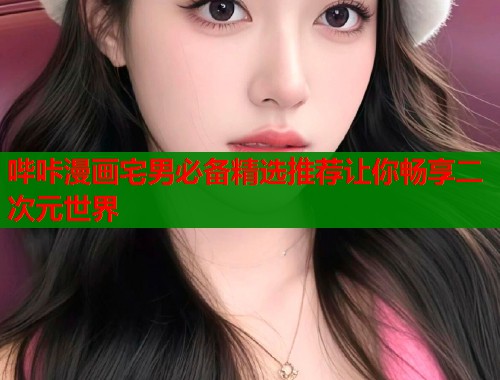 哔咔漫画宅男必备精选推荐让你畅享二次元世界  第1张