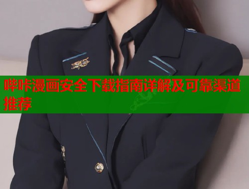 哔咔漫画安全下载指南详解及可靠渠道推荐  第1张