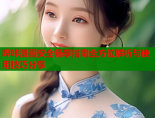 哔咔漫画安全畅享指南全方位解析与使用技巧分享  第1张
