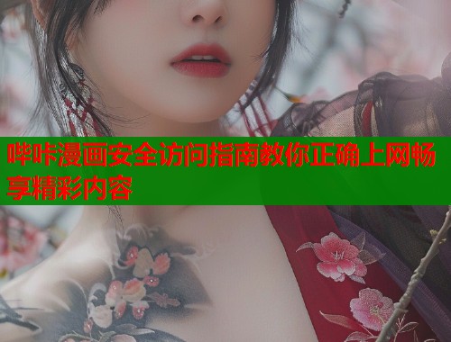 哔咔漫画安全访问指南教你正确上网畅享精彩内容  第1张