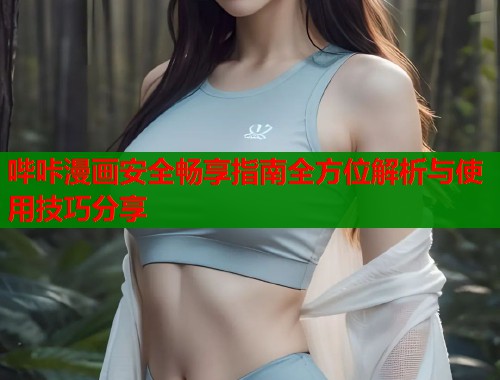 哔咔漫画安全畅享指南全方位解析与使用技巧分享  第2张