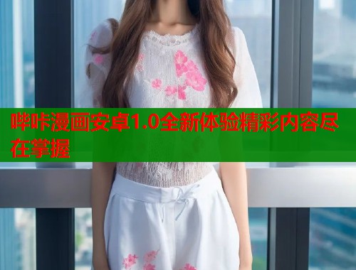 哔咔漫画安卓1.0全新体验精彩内容尽在掌握  第1张