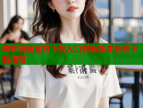 哔咔漫画官方下载入口最新版本免费下载指南  第1张