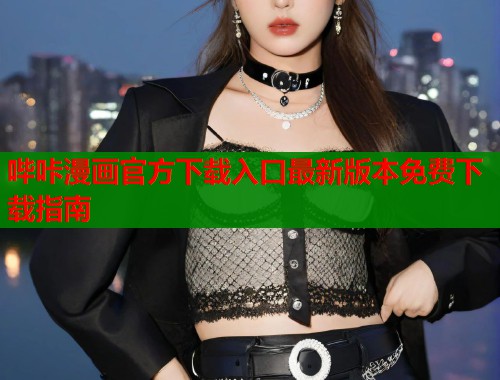 哔咔漫画官方下载入口最新版本免费下载指南  第2张