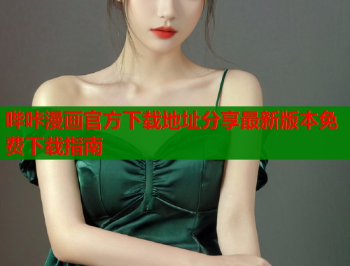 哔咔漫画官方下载地址分享最新版本免费下载指南  第1张