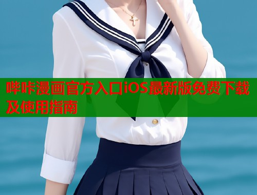哔咔漫画官方入口iOS最新版免费下载及使用指南  第1张