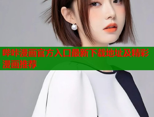 哔咔漫画官方入口最新下载地址及精彩漫画推荐  第1张
