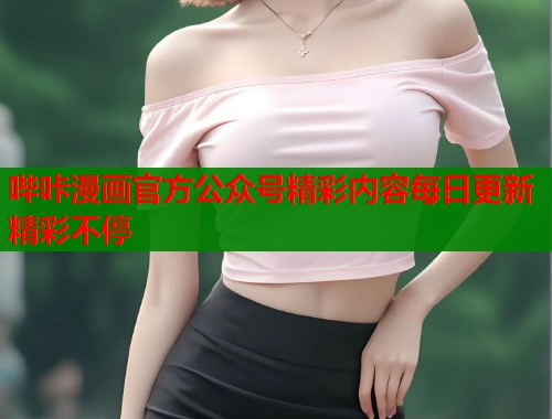 哔咔漫画官方公众号精彩内容每日更新精彩不停  第1张